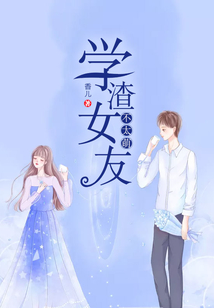 学渣女友不太萌