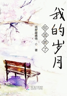 你温暖了我的岁月