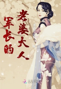 軍長(zhǎng)的老婆大人