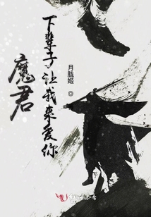 魔君下輩子讓我來愛你
