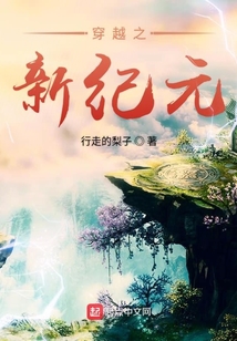 穿越之新紀元