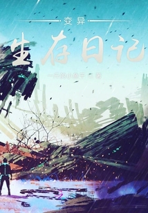 變異生存日記
