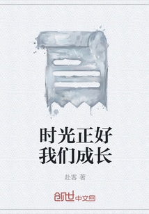 時光正好我們成長
