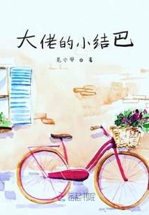大佬的小結巴