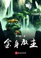 金身教主在線閱讀