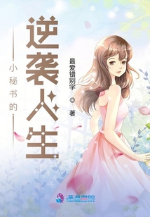 小秘書的逆襲人生