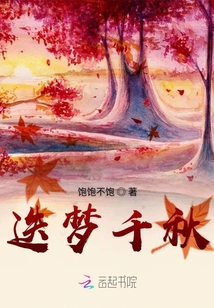迭夢千秋