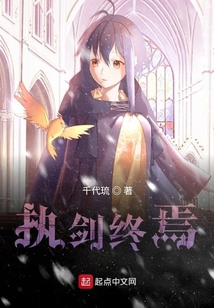 執劍終焉