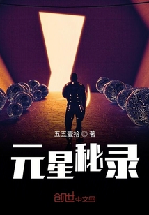 元星秘錄
