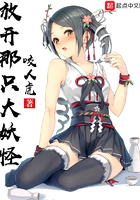 放開那只大妖怪在線閱讀