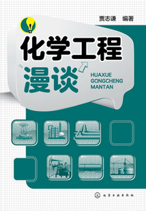 化學(xué)工程漫談