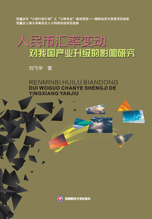 人民幣匯率變動對我國產業升級的影響研究