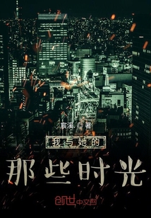 我與她的那些時光