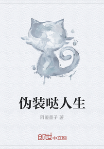 伪装哒人生