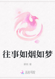 往事如煙如夢