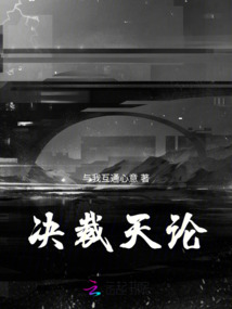 決裁天論