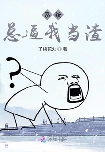 系統(tǒng)總逼我當(dāng)壞人
