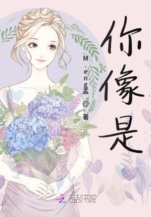 你像是