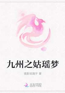 九州之姑瑶梦