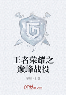 王者榮耀之巔峰戰役