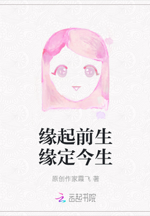 緣起前生緣定今生