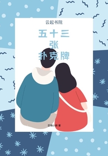 五十三張撲克牌