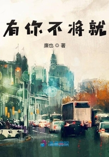 有你不將就