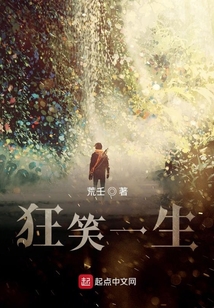 狂笑一生
