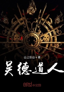 吳德道人