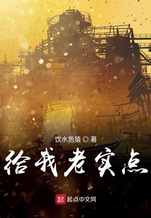 給我老實點