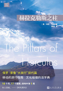 远行译丛：赫拉克勒斯之柱