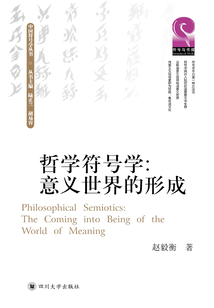 哲學符號學：意義世界的形成