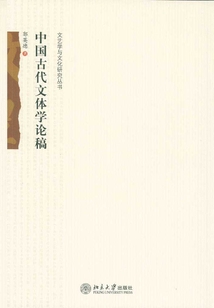 中國古代文體學論稿