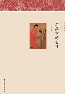 名畫中的女性