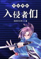 異世界的入侵者們在線閱讀