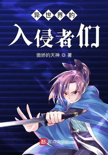 异世界的入侵者们