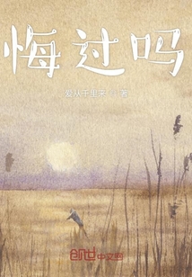 悔過(guò)嗎