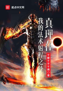 真理在我的法術射程之外