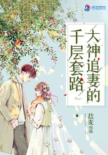 大神追妻的千層套路