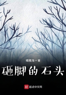 砸腳的石頭
