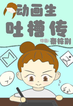 动画生吐槽传在线阅读