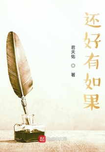 還好有如果