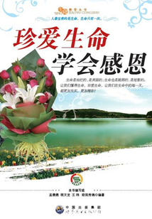 珍愛生命 學會感恩