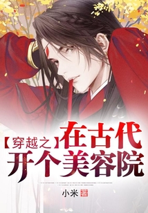穿越之在古代開個美容院