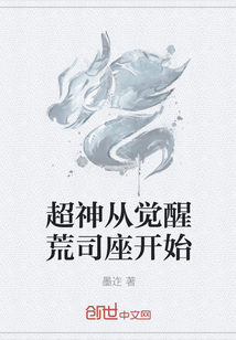 超神從覺(jué)醒荒司座開(kāi)始