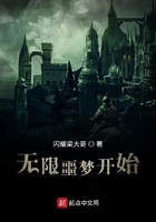 无限噩梦开始