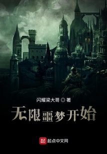 無限噩夢開始