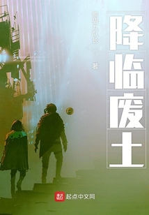 降臨廢土