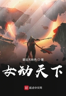 女動天下