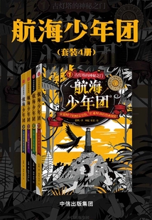 航海少年團（套裝4冊）